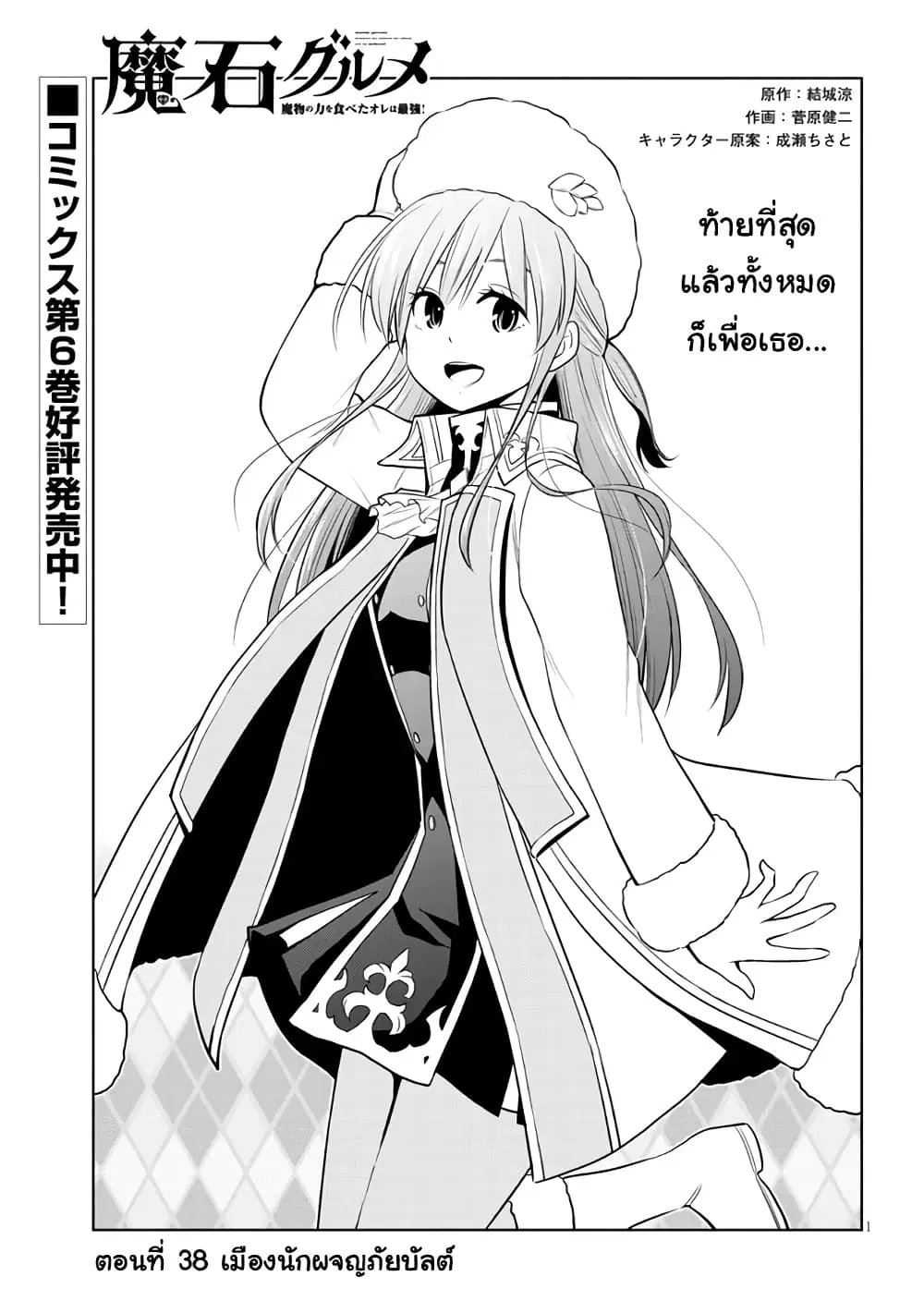 Maseki Gurume: Mamono no Chikara o Tabeta Ore wa Saikyou! ตอนที่ 38 หน้า 1
