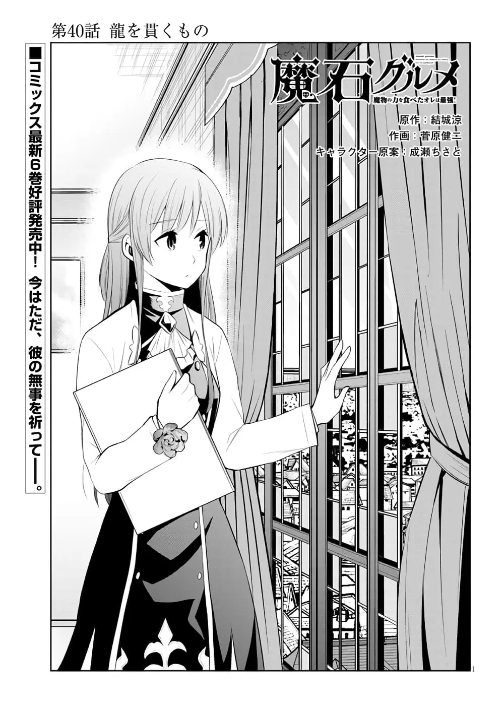 Maseki Gurume: Mamono no Chikara o Tabeta Ore wa Saikyou! ตอนที่ 40 หน้า 1