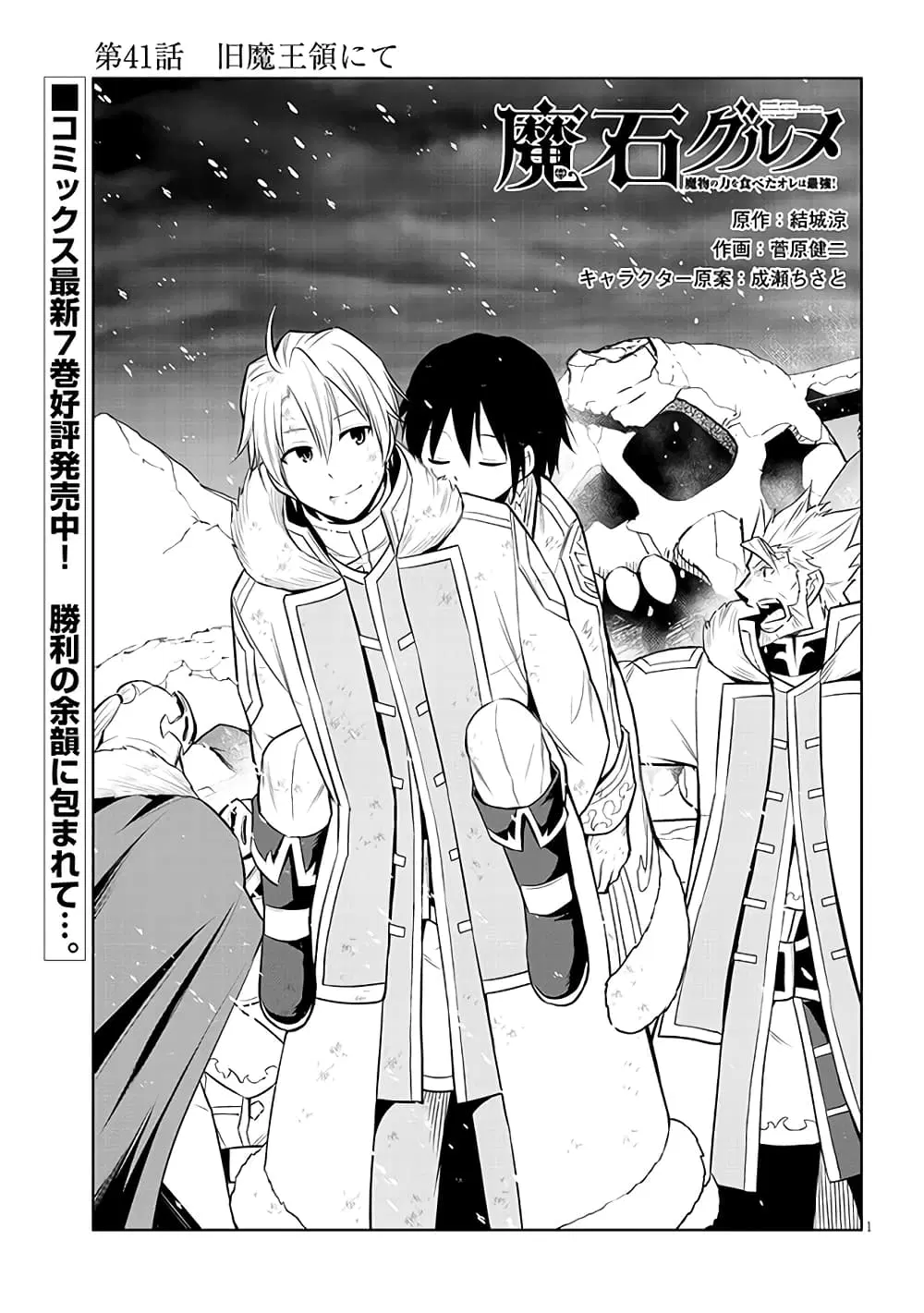 Maseki Gurume: Mamono no Chikara o Tabeta Ore wa Saikyou! ตอนที่ 41 หน้า 1