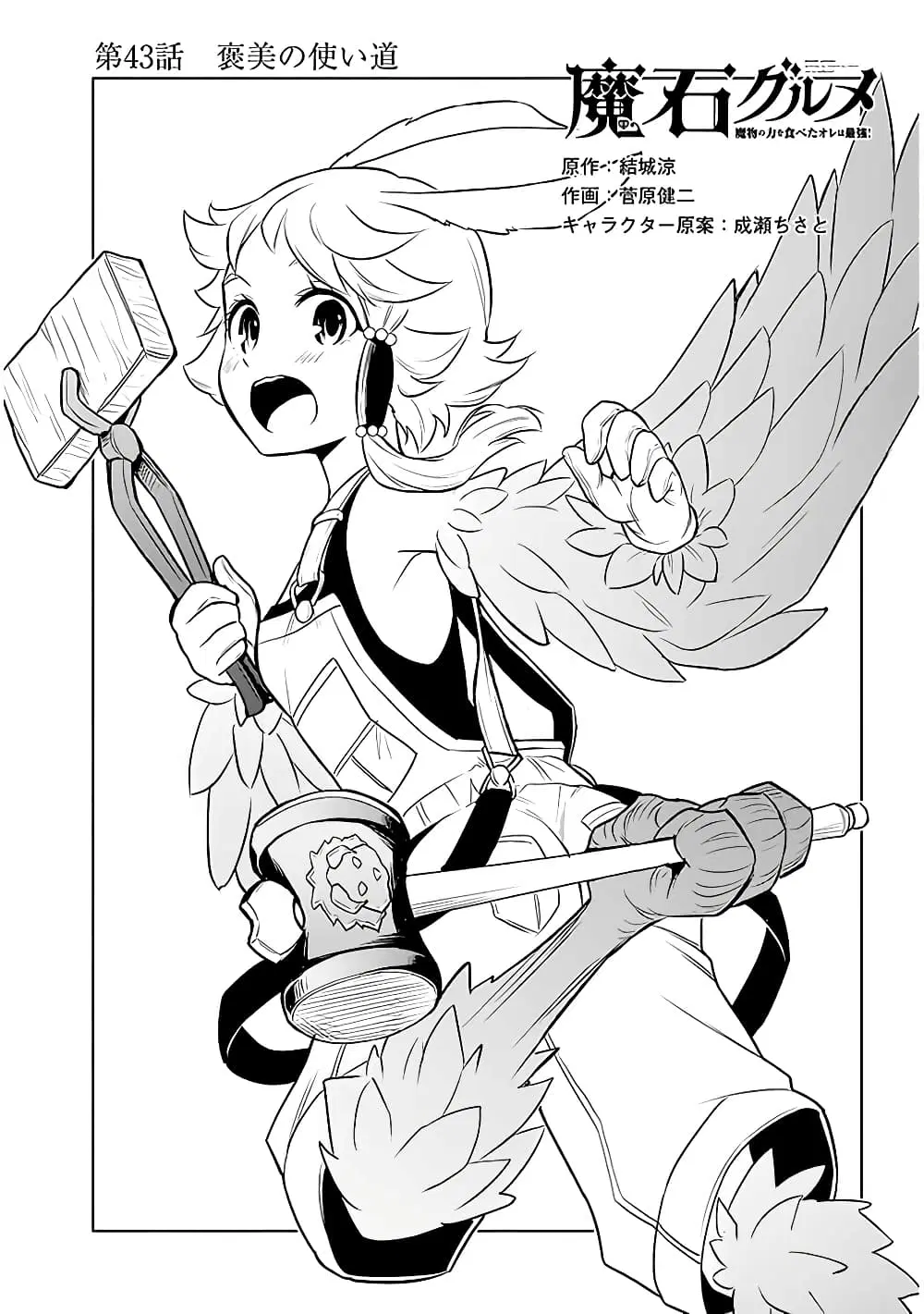 Maseki Gurume: Mamono no Chikara o Tabeta Ore wa Saikyou! ตอนที่ 43 หน้า 1