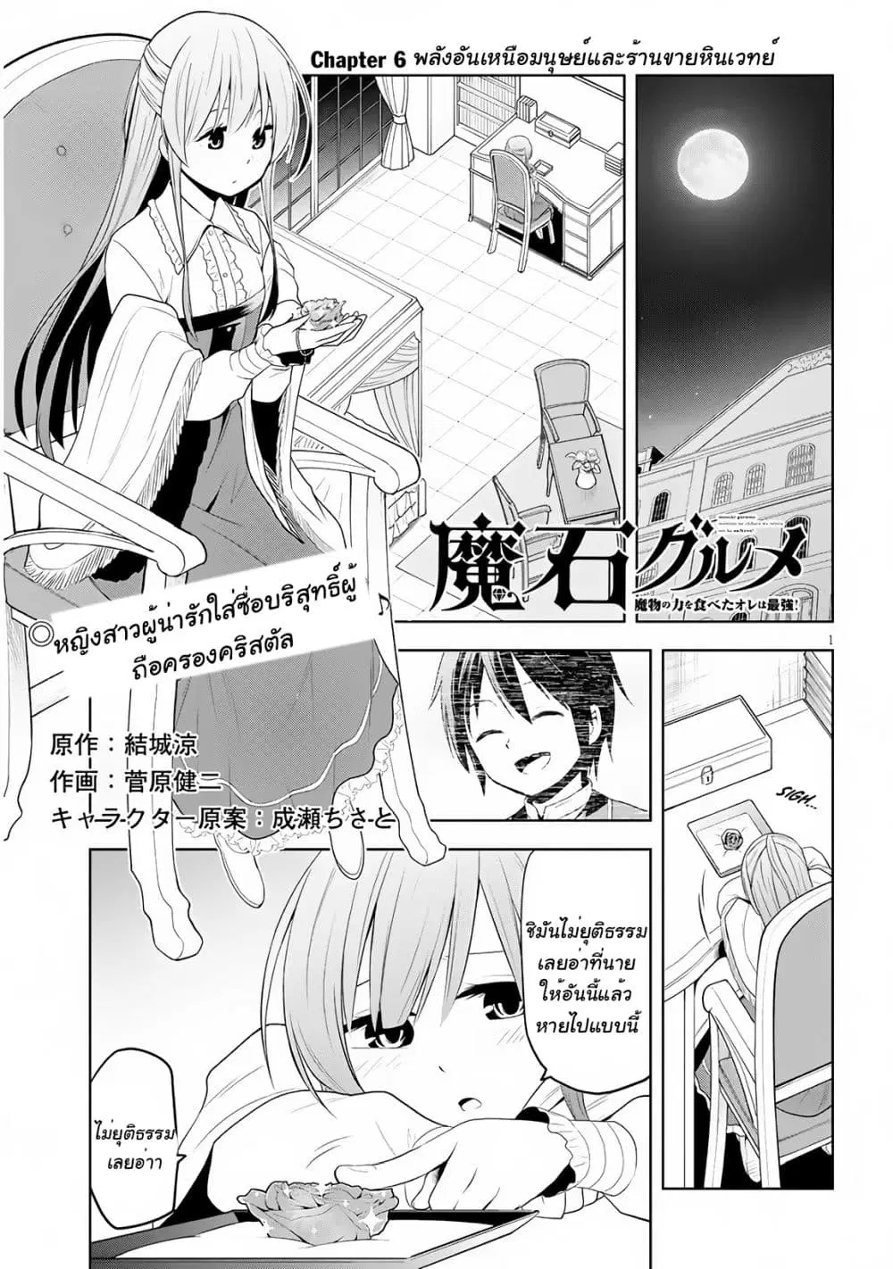 Maseki Gurume: Mamono no Chikara o Tabeta Ore wa Saikyou! ตอนที่ 6 หน้า 1