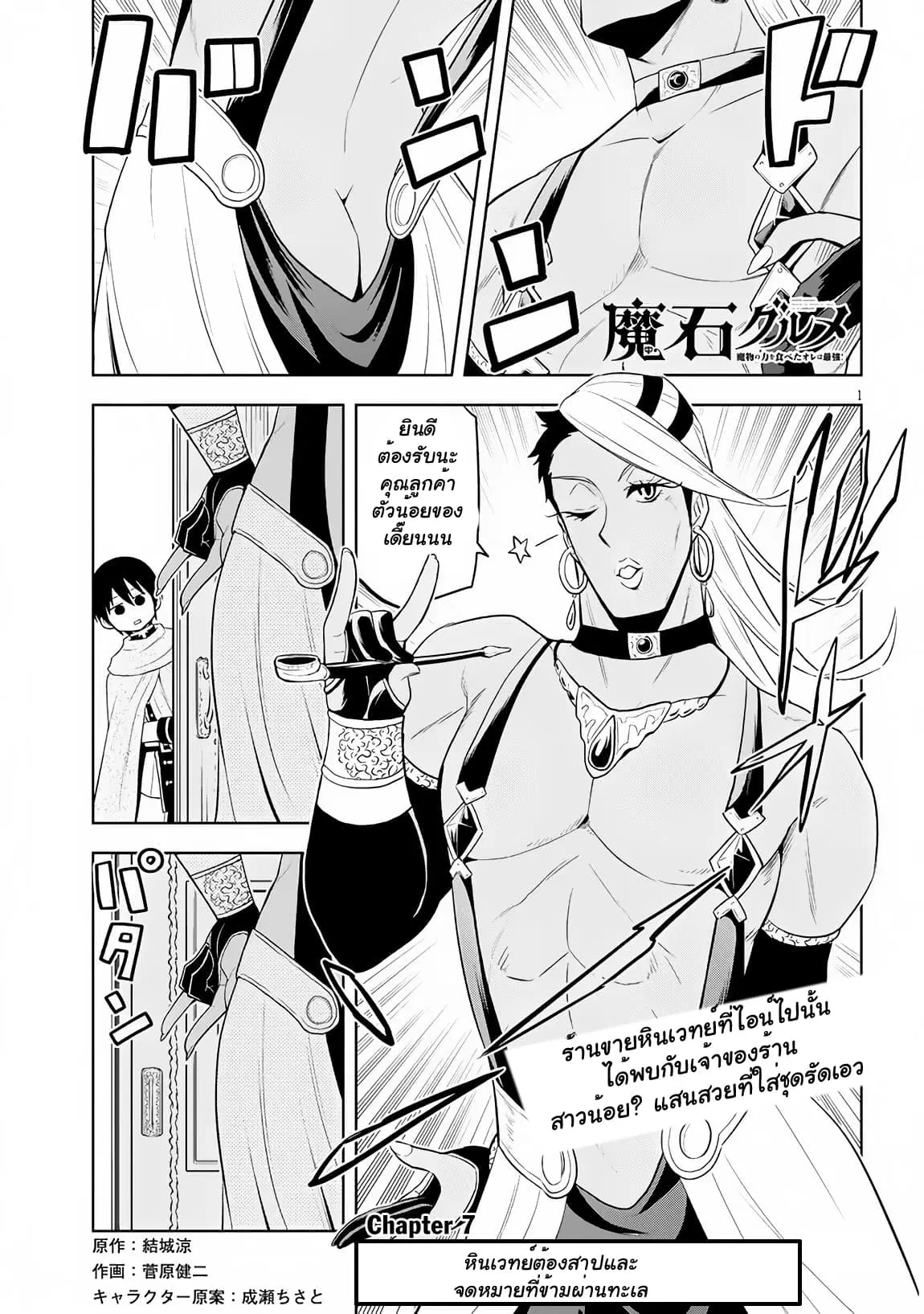 Maseki Gurume: Mamono no Chikara o Tabeta Ore wa Saikyou! ตอนที่ 7 หน้า 1