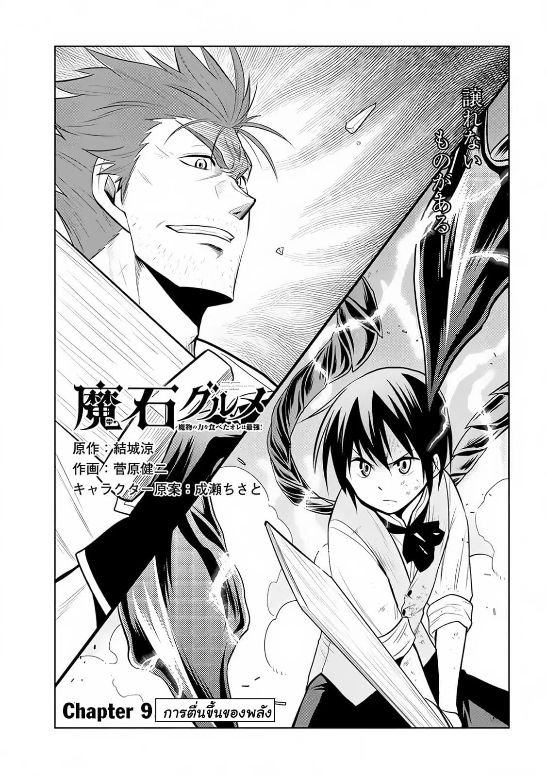 Maseki Gurume: Mamono no Chikara o Tabeta Ore wa Saikyou! ตอนที่ 9 หน้า 1