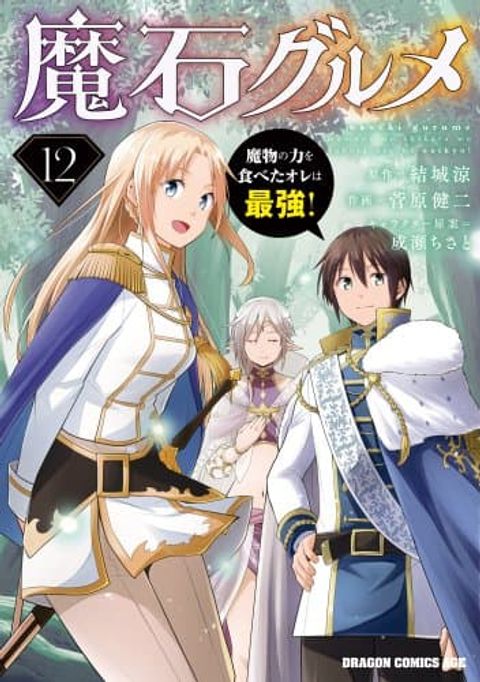 ปก Maseki Gurume: Mamono no Chikara o Tabeta Ore wa Saikyou! มังงะญี่ปุ่น แปลไทย