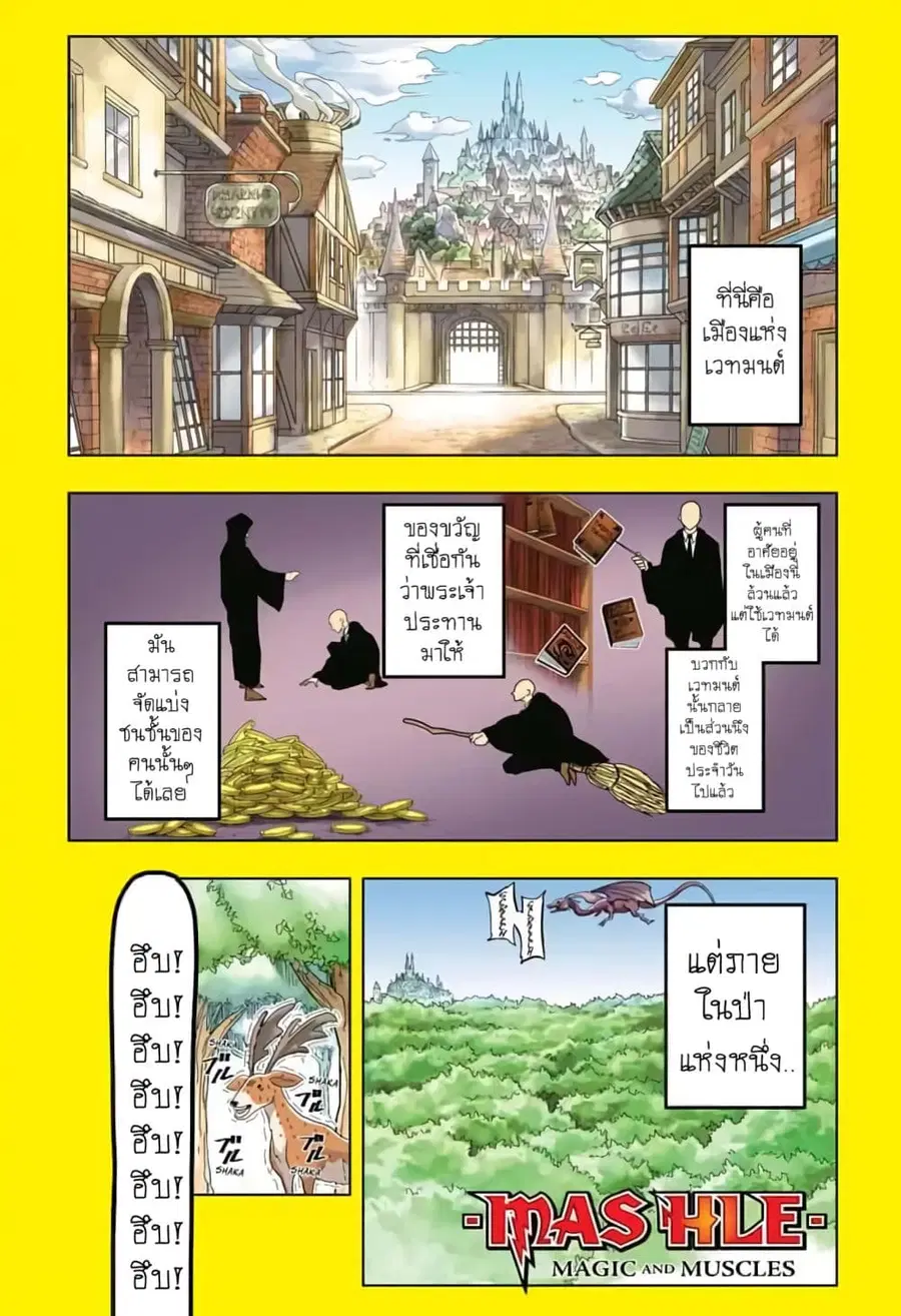 MASHLE Magic and Muscles ศึกโลกเวทมนตร์คนพลังกล้าม ตอนที่ 1 หน้า 2