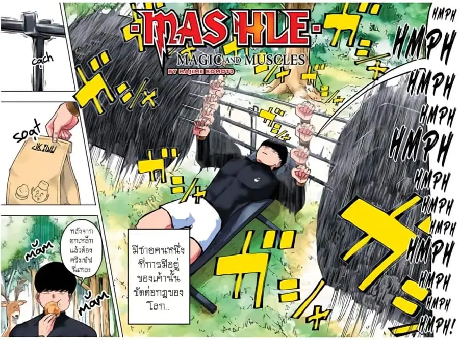MASHLE Magic and Muscles ศึกโลกเวทมนตร์คนพลังกล้าม ตอนที่ 1 หน้า 3