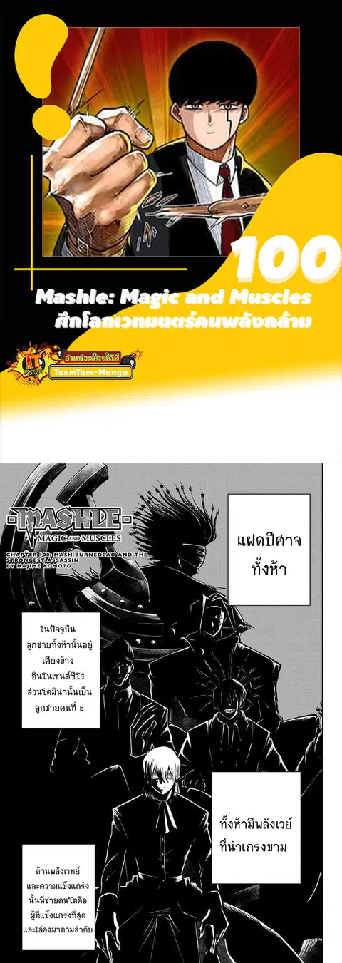 MASHLE Magic and Muscles ศึกโลกเวทมนตร์คนพลังกล้าม ตอนที่ 100 หน้า 1