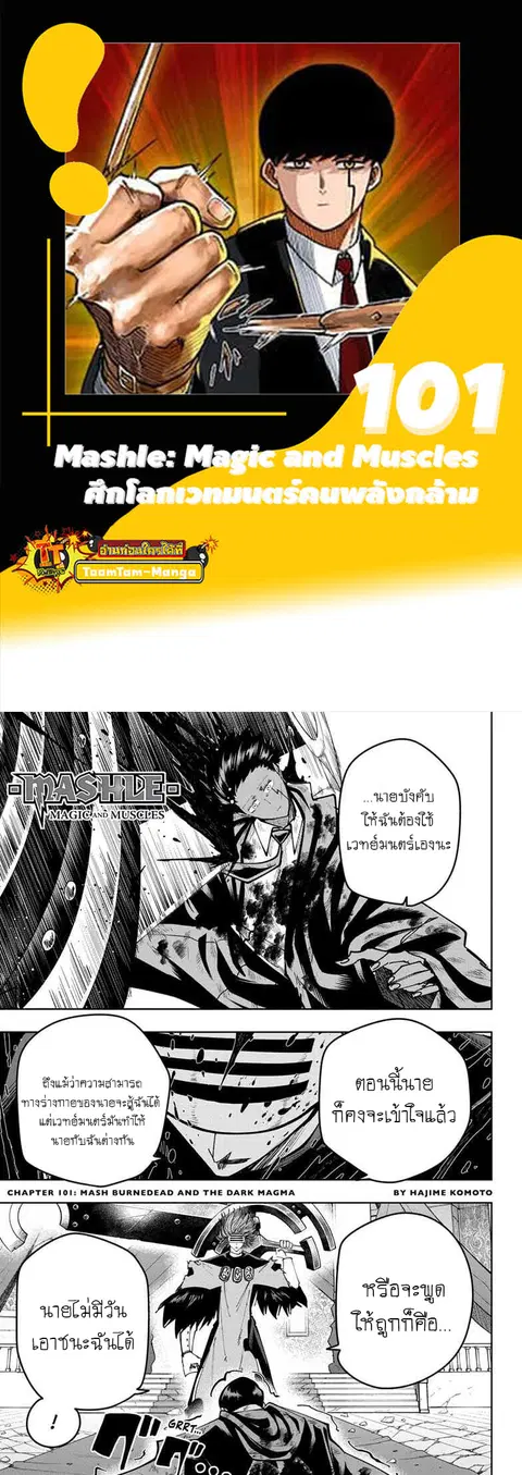 MASHLE Magic and Muscles ศึกโลกเวทมนตร์คนพลังกล้าม ตอนที่ 101 หน้า 1