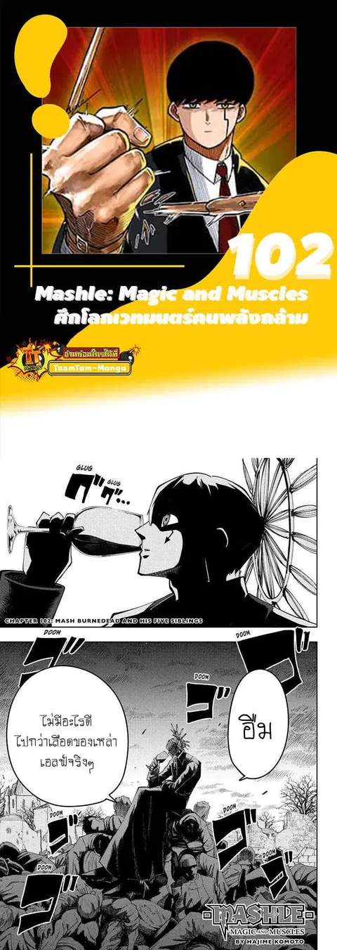 MASHLE Magic and Muscles ศึกโลกเวทมนตร์คนพลังกล้าม ตอนที่ 102 หน้า 1