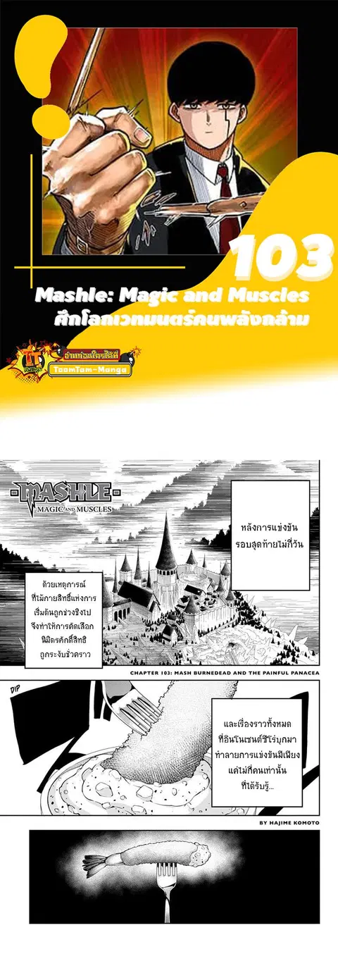 MASHLE Magic and Muscles ศึกโลกเวทมนตร์คนพลังกล้าม ตอนที่ 103 หน้า 1