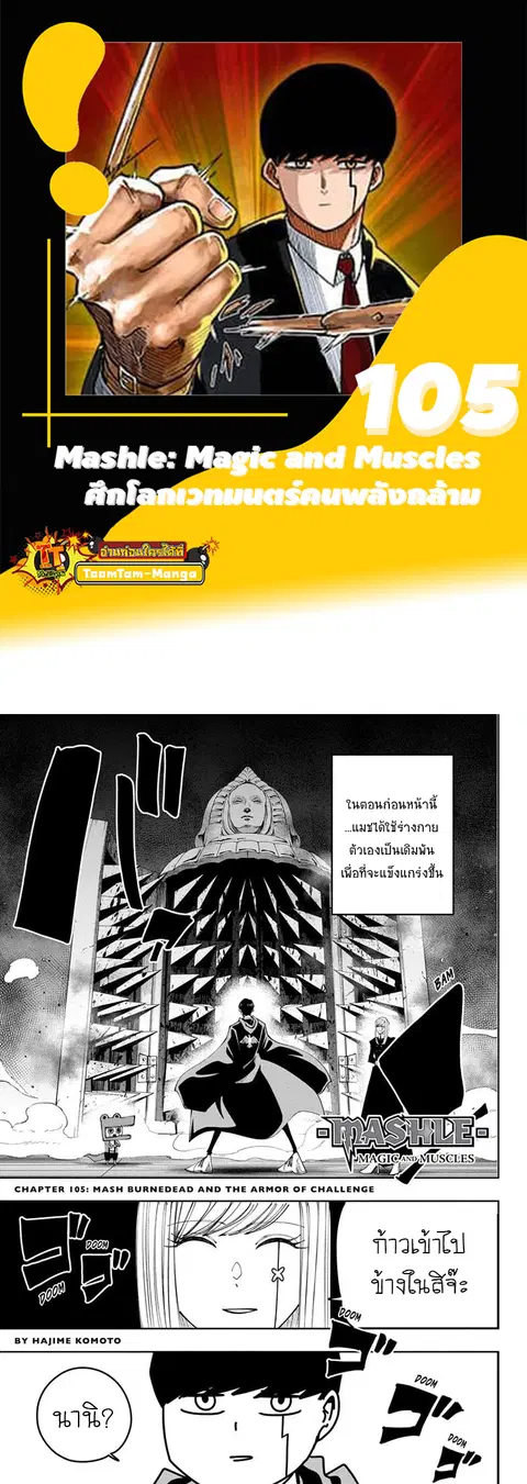 MASHLE Magic and Muscles ศึกโลกเวทมนตร์คนพลังกล้าม ตอนที่ 105 หน้า 1