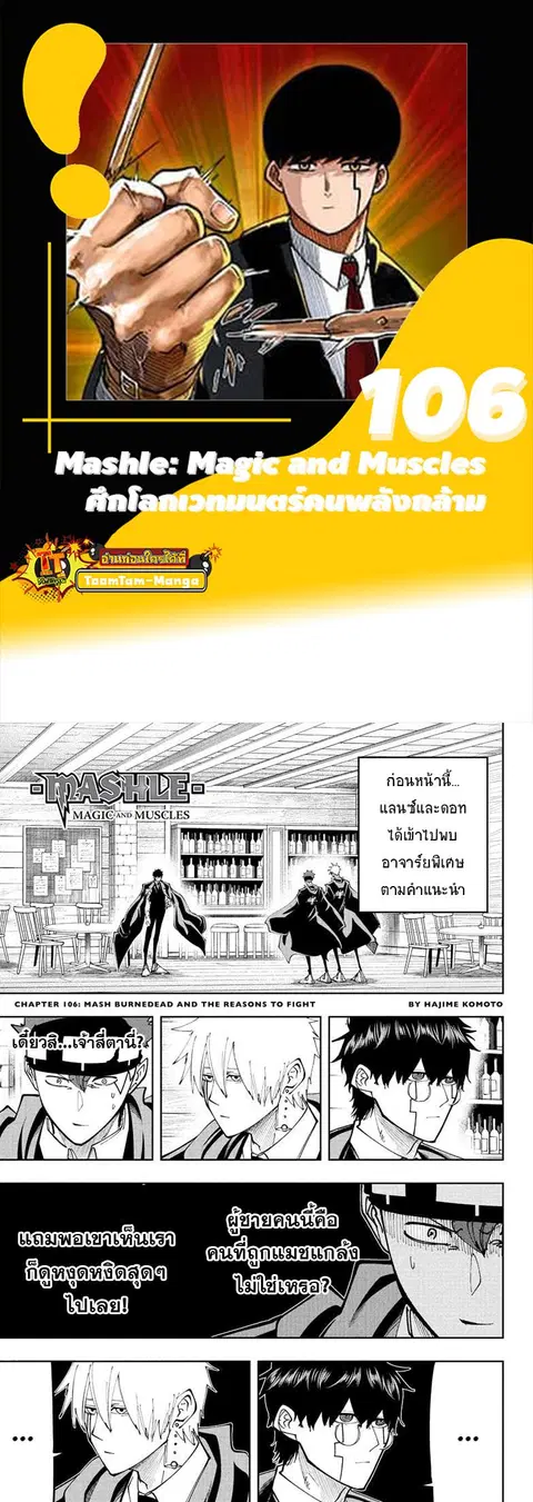 MASHLE Magic and Muscles ศึกโลกเวทมนตร์คนพลังกล้าม ตอนที่ 106 หน้า 1