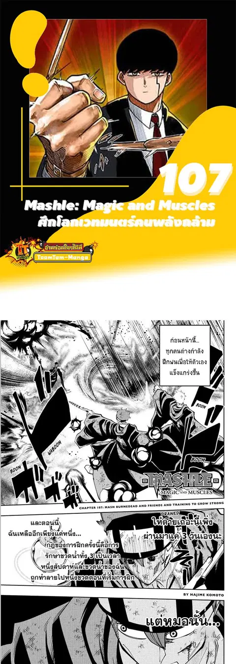 MASHLE Magic and Muscles ศึกโลกเวทมนตร์คนพลังกล้าม ตอนที่ 107 หน้า 1