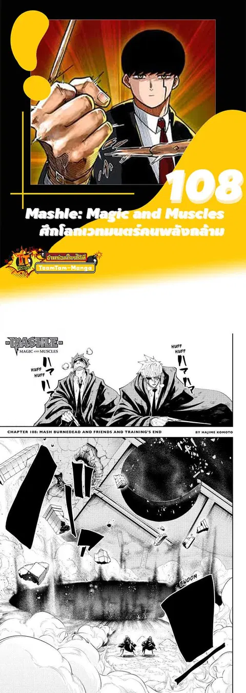 MASHLE Magic and Muscles ศึกโลกเวทมนตร์คนพลังกล้าม ตอนที่ 108 หน้า 1