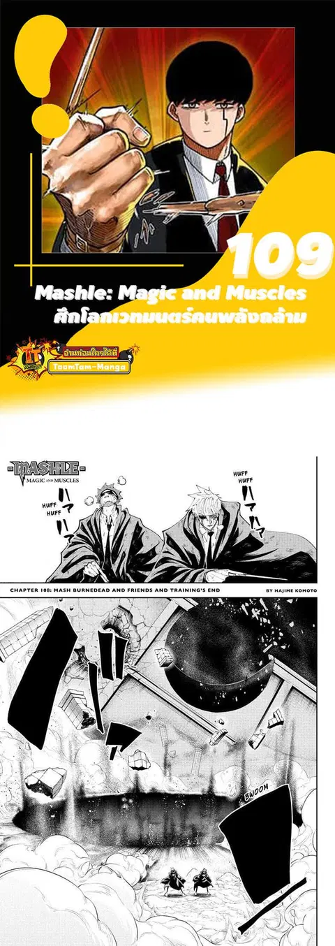 MASHLE Magic and Muscles ศึกโลกเวทมนตร์คนพลังกล้าม ตอนที่ 109 หน้า 1