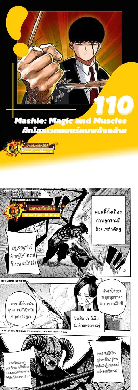 MASHLE Magic and Muscles ศึกโลกเวทมนตร์คนพลังกล้าม ตอนที่ 110 หน้า 1