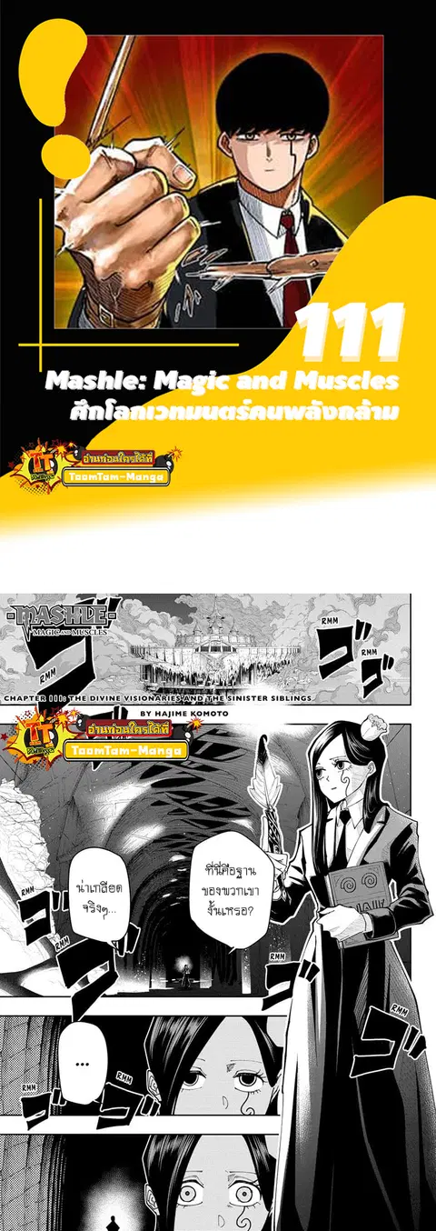 MASHLE Magic and Muscles ศึกโลกเวทมนตร์คนพลังกล้าม ตอนที่ 111 หน้า 1