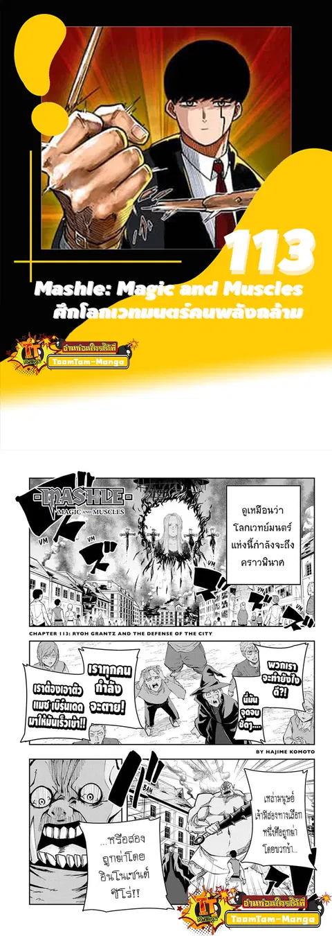 MASHLE Magic and Muscles ศึกโลกเวทมนตร์คนพลังกล้าม ตอนที่ 113 หน้า 1