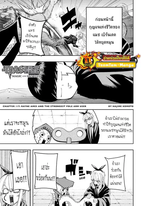 MASHLE Magic and Muscles ศึกโลกเวทมนตร์คนพลังกล้าม ตอนที่ 117 หน้า 1