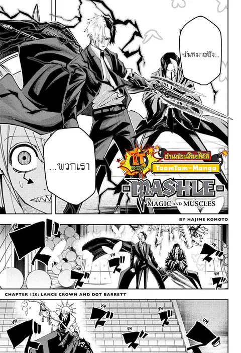 MASHLE Magic and Muscles ศึกโลกเวทมนตร์คนพลังกล้าม ตอนที่ 120 หน้า 1
