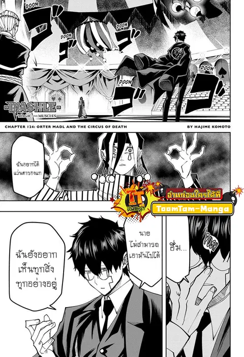 MASHLE Magic and Muscles ศึกโลกเวทมนตร์คนพลังกล้าม ตอนที่ 124 หน้า 1