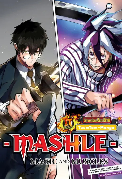 MASHLE Magic and Muscles ศึกโลกเวทมนตร์คนพลังกล้าม ตอนที่ 125 หน้า 1