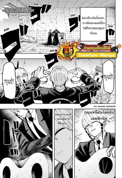 MASHLE Magic and Muscles ศึกโลกเวทมนตร์คนพลังกล้าม ตอนที่ 129 หน้า 1