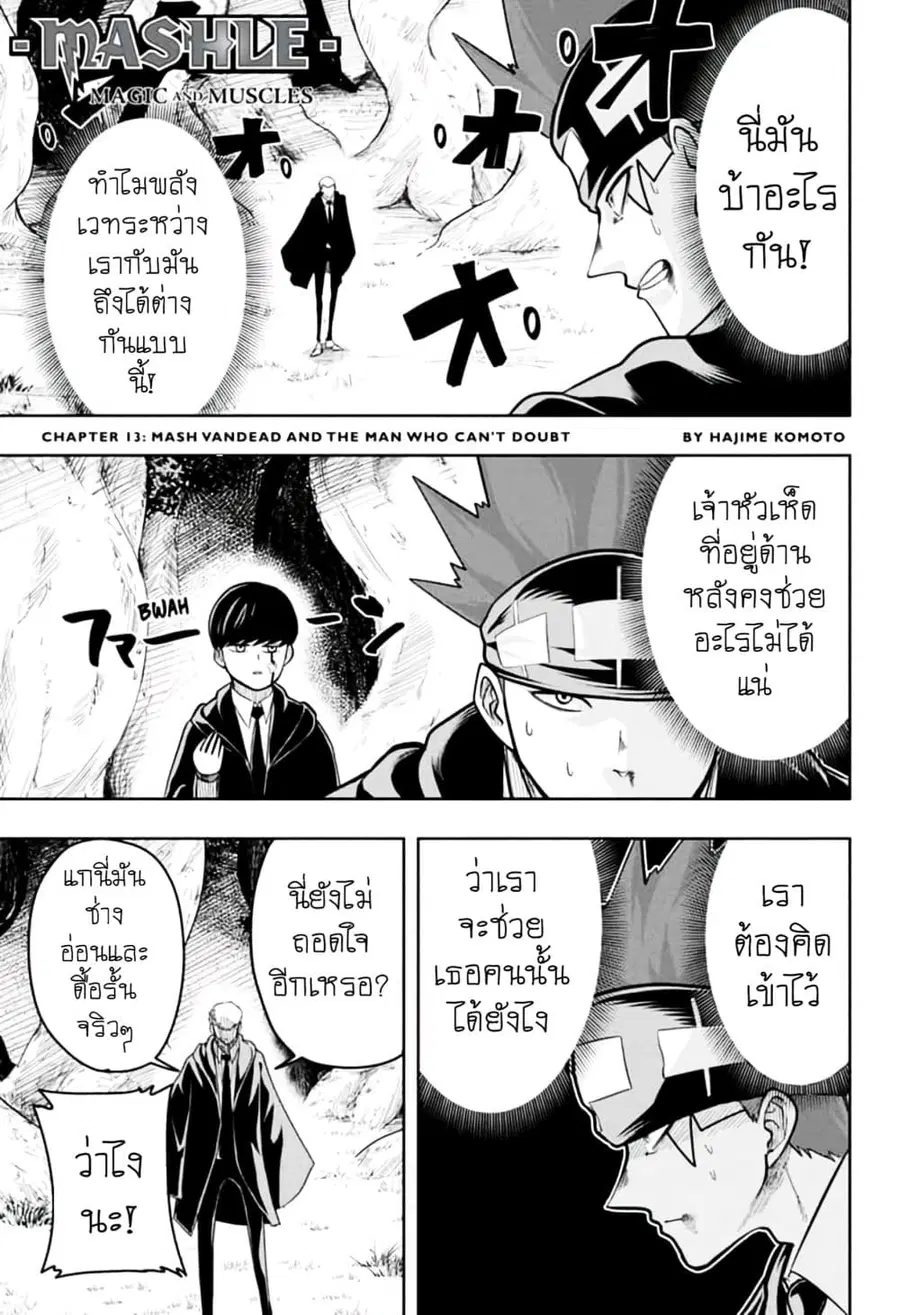 MASHLE Magic and Muscles ศึกโลกเวทมนตร์คนพลังกล้าม ตอนที่ 13 หน้า 1