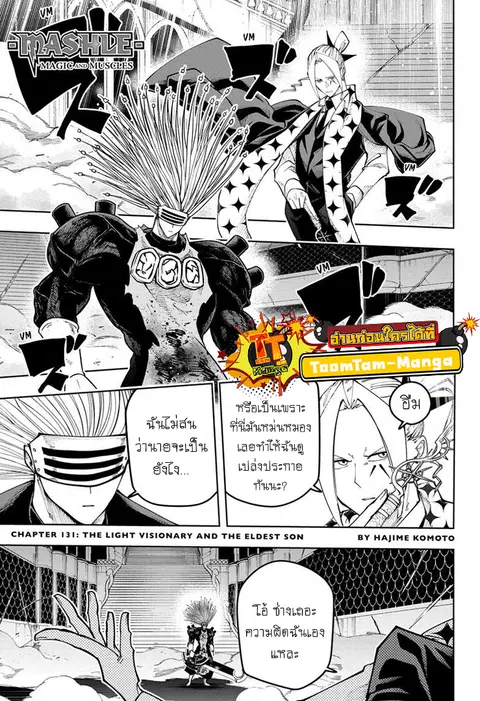 MASHLE Magic and Muscles ศึกโลกเวทมนตร์คนพลังกล้าม ตอนที่ 131 หน้า 1