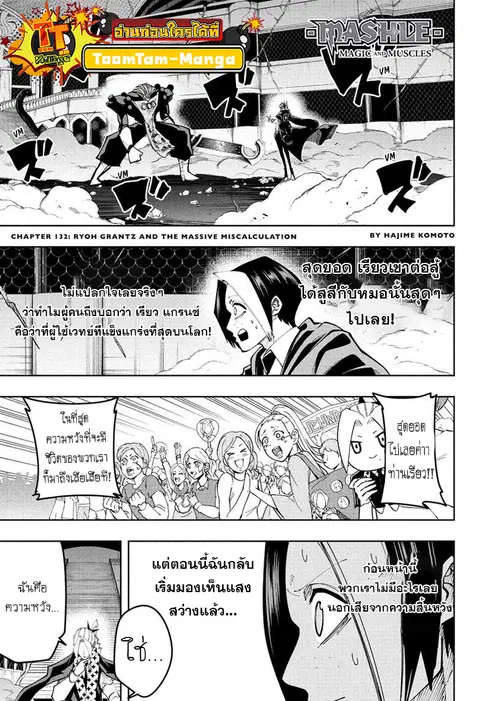 MASHLE Magic and Muscles ศึกโลกเวทมนตร์คนพลังกล้าม ตอนที่ 132 หน้า 1
