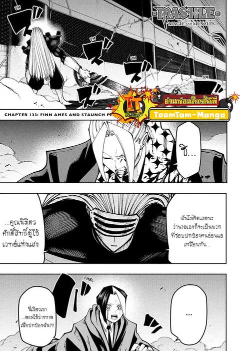MASHLE Magic and Muscles ศึกโลกเวทมนตร์คนพลังกล้าม ตอนที่ 133 หน้า 1