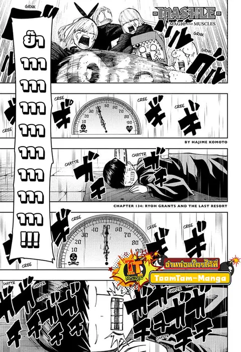MASHLE Magic and Muscles ศึกโลกเวทมนตร์คนพลังกล้าม ตอนที่ 134 หน้า 1