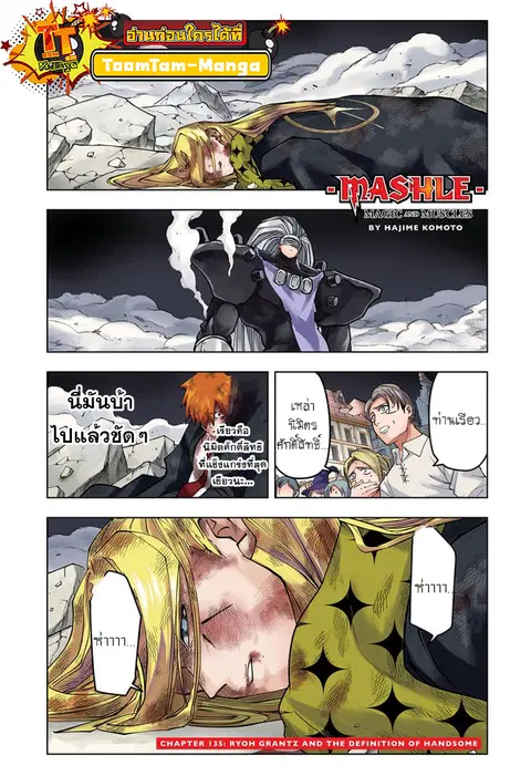 MASHLE Magic and Muscles ศึกโลกเวทมนตร์คนพลังกล้าม ตอนที่ 135 หน้า 1
