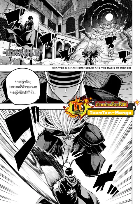 MASHLE Magic and Muscles ศึกโลกเวทมนตร์คนพลังกล้าม ตอนที่ 138 หน้า 1