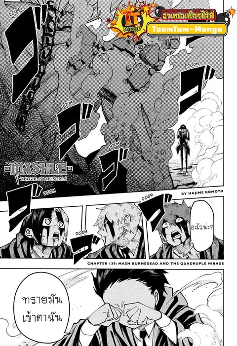 MASHLE Magic and Muscles ศึกโลกเวทมนตร์คนพลังกล้าม ตอนที่ 139 หน้า 1