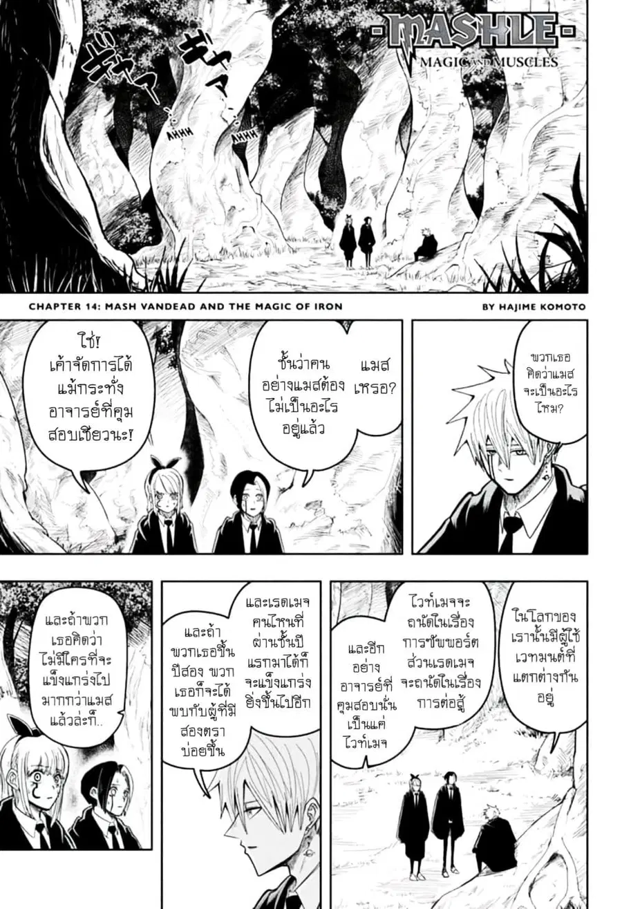 MASHLE Magic and Muscles ศึกโลกเวทมนตร์คนพลังกล้าม ตอนที่ 14 หน้า 1