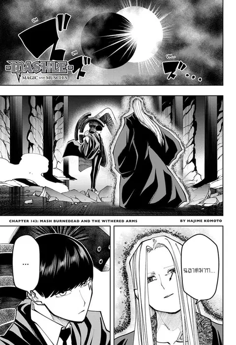 MASHLE Magic and Muscles ศึกโลกเวทมนตร์คนพลังกล้าม ตอนที่ 143 หน้า 1