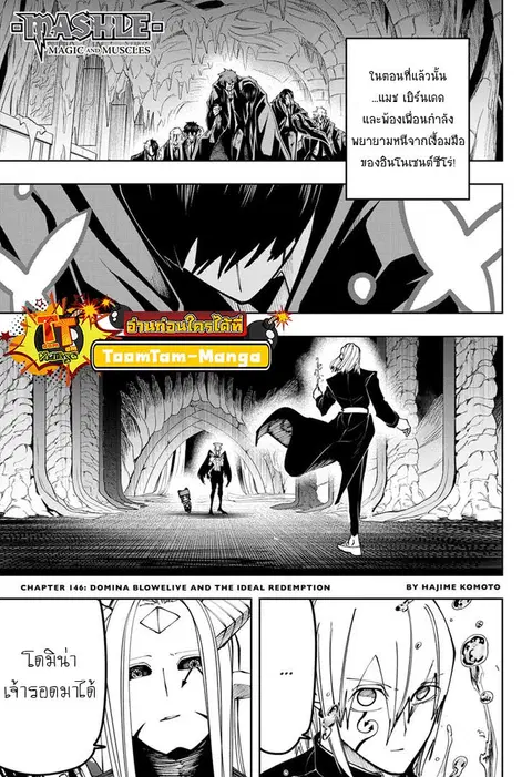 MASHLE Magic and Muscles ศึกโลกเวทมนตร์คนพลังกล้าม ตอนที่ 146 หน้า 1
