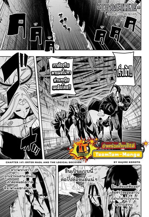 MASHLE Magic and Muscles ศึกโลกเวทมนตร์คนพลังกล้าม ตอนที่ 147 หน้า 1