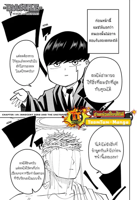 MASHLE Magic and Muscles ศึกโลกเวทมนตร์คนพลังกล้าม ตอนที่ 149 หน้า 1