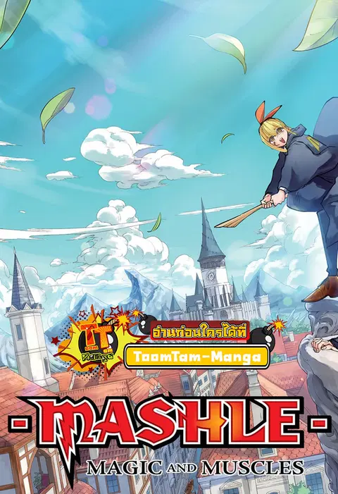 MASHLE Magic and Muscles ศึกโลกเวทมนตร์คนพลังกล้าม ตอนที่ 150 หน้า 3