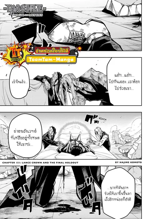 MASHLE Magic and Muscles ศึกโลกเวทมนตร์คนพลังกล้าม ตอนที่ 151 หน้า 1