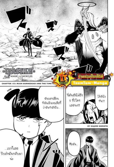 MASHLE Magic and Muscles ศึกโลกเวทมนตร์คนพลังกล้าม ตอนที่ 153 หน้า 1