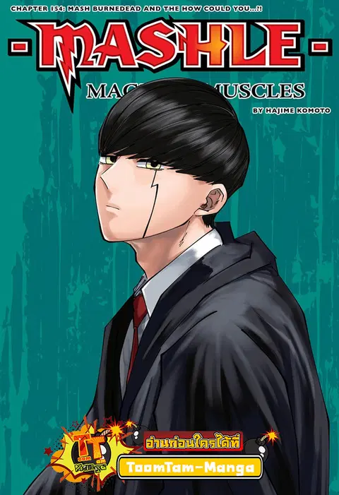 MASHLE Magic and Muscles ศึกโลกเวทมนตร์คนพลังกล้าม ตอนที่ 154 หน้า 1
