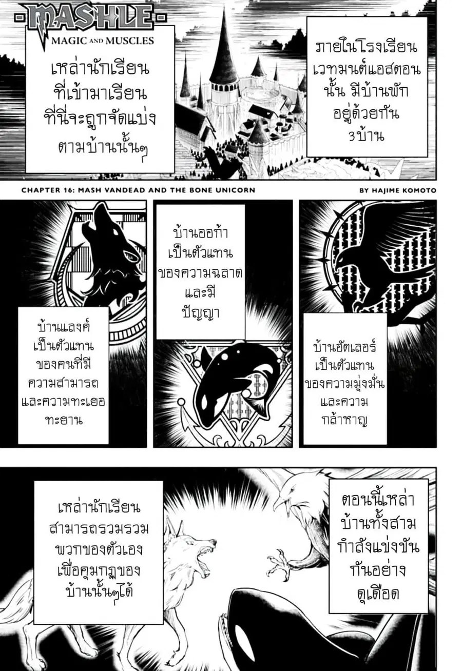 MASHLE Magic and Muscles ศึกโลกเวทมนตร์คนพลังกล้าม ตอนที่ 16 หน้า 1
