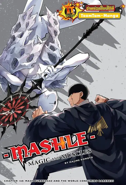 MASHLE Magic and Muscles ศึกโลกเวทมนตร์คนพลังกล้าม ตอนที่ 160 หน้า 1