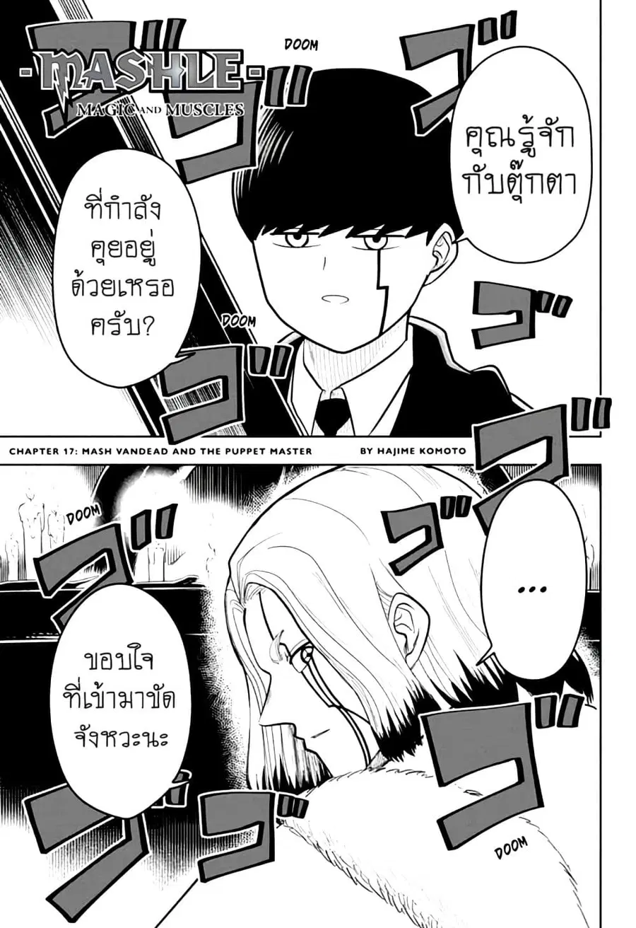 MASHLE Magic and Muscles ศึกโลกเวทมนตร์คนพลังกล้าม ตอนที่ 17 หน้า 1