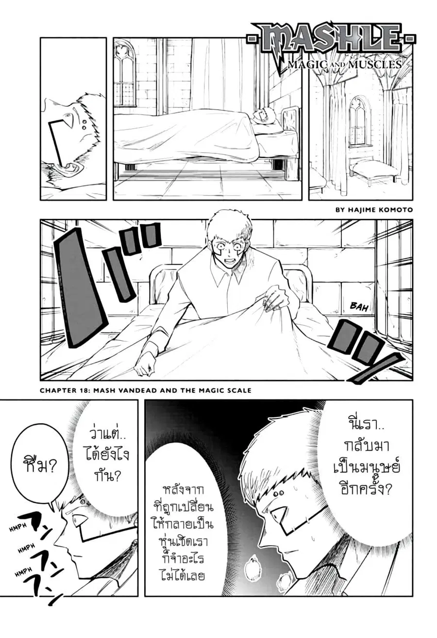 MASHLE Magic and Muscles ศึกโลกเวทมนตร์คนพลังกล้าม ตอนที่ 18 หน้า 1