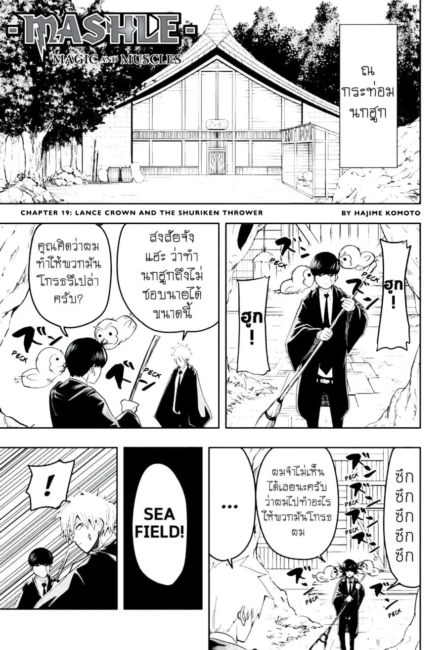 MASHLE Magic and Muscles ศึกโลกเวทมนตร์คนพลังกล้าม ตอนที่ 19 หน้า 1