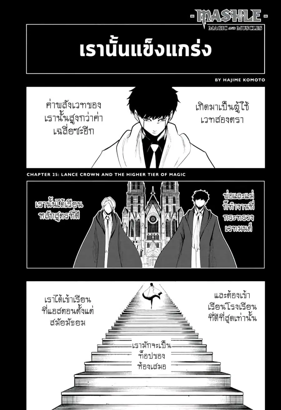 MASHLE Magic and Muscles ศึกโลกเวทมนตร์คนพลังกล้าม ตอนที่ 25 หน้า 1